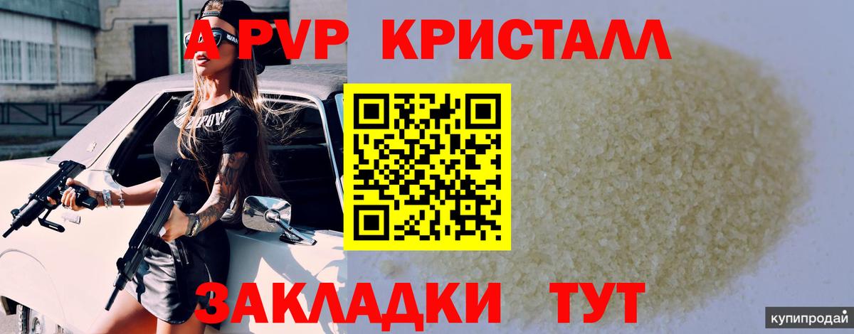 APVP кристаллы Отрадное